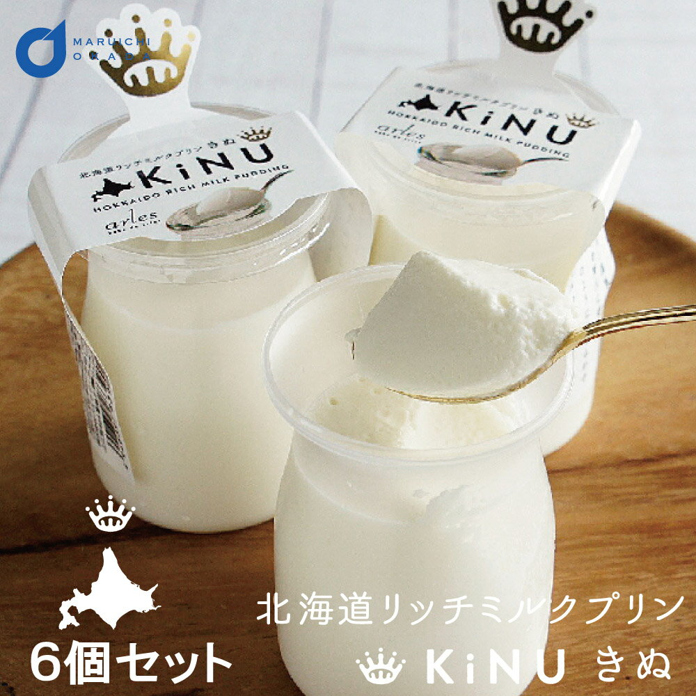 プリン 送料無料 北海道リッチミルクプリンKiNU 絹 6個セット(箱) 北海道 牛乳 生クリーム スイーツ プリン ギフト ベイクドアルル 父の日 プレゼント