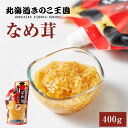 きのこ王国 なめたけ 400g なめ茸 ナメタケ おかず ご当地 グルメ ふりかけ ご飯のお供 北海道 お土産 母の日 遅れてごめんね ホワイトデー
