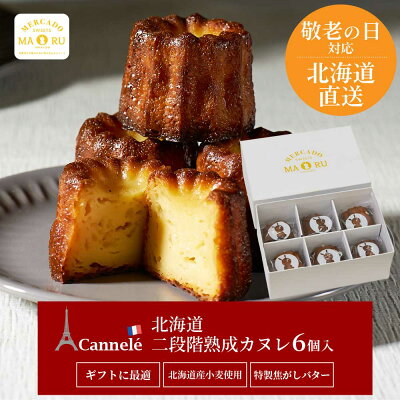 カヌレ 北海道 二段階熟成 カヌレ 6個セット スイーツ お取り寄せ 限定 プチギフト 焼き菓子 洋菓子 セット 詰め合わせ ケーキ ハロウィン お歳暮 御歳暮