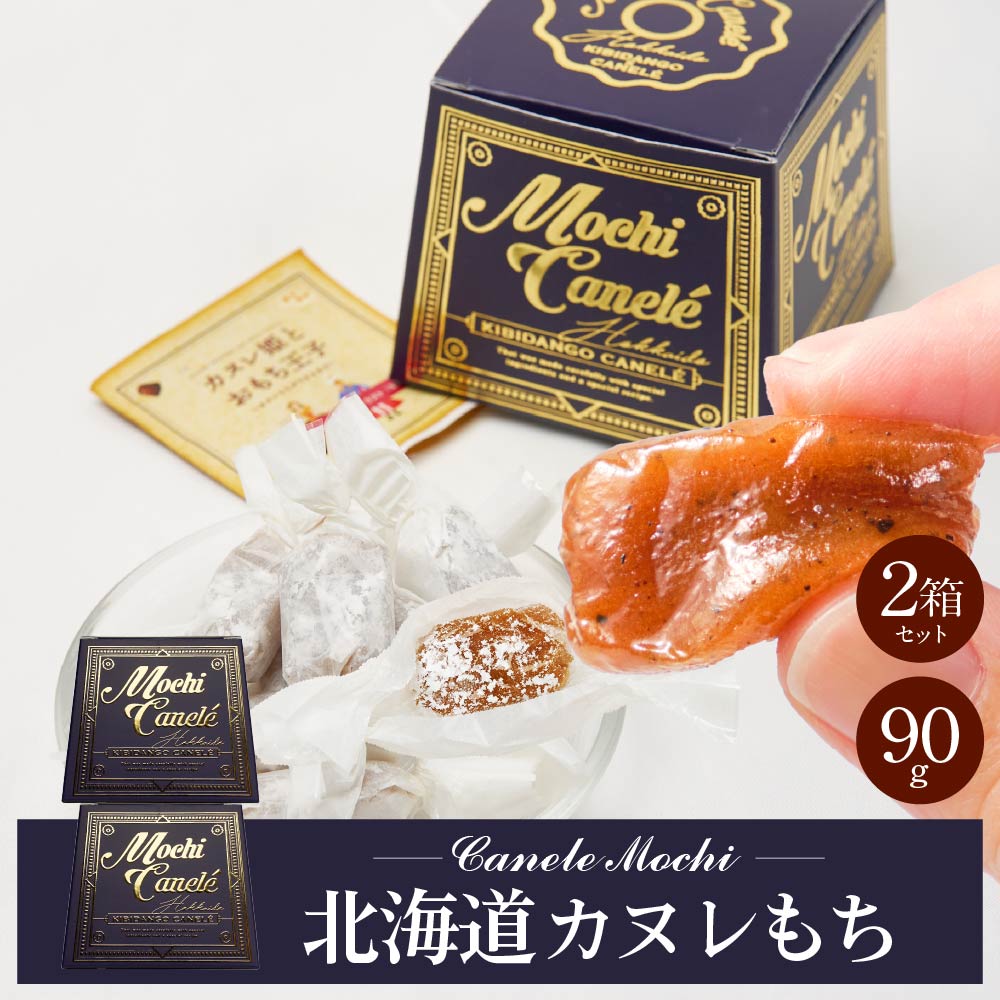 きびだんご 個包装 北海道 カヌレもち 【約90g × 2箱セット】 和菓子 洋風 団子 きび団子 駄菓子 お土産 お菓子 お取り寄せ 母の日 プレゼント