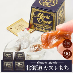 きびだんご 個包装 北海道 カヌレもち 【約90g × 4箱セット】 和菓子 洋風 団子 きび団子 駄菓子 お土産 お菓子 お取り寄せ 母の日 プレゼント