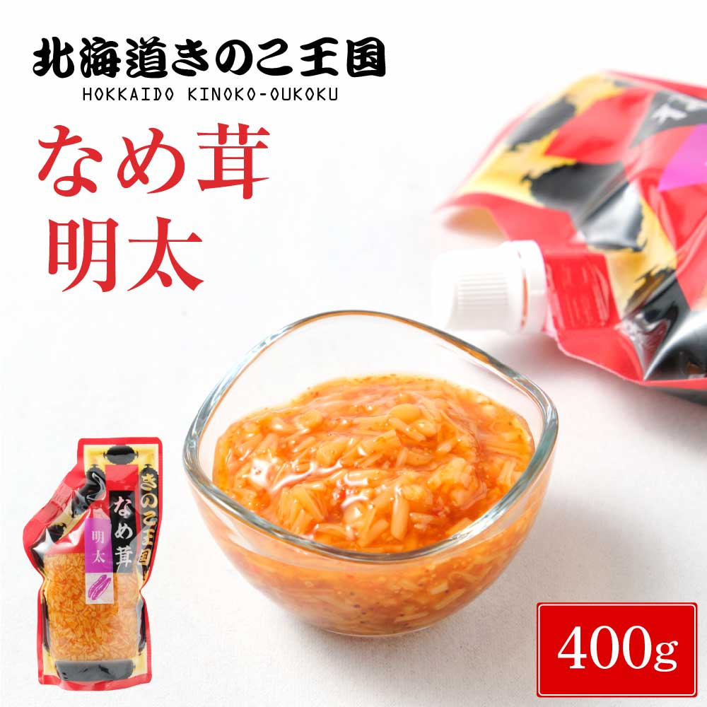 きのこ王国 明太なめ茸 なめたけ ナメタケ お惣菜 おかず ご当地 グルメ ふりかけ ご飯のお供 北海道 お土産 ハロウィン お歳暮 冬ギフト