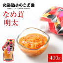 きのこ王国 明太なめ茸 なめたけ ナメタケ お惣菜 おかず ご当地 グルメ ふりかけ ご飯のお供 北海道 お土産 母の日 プレゼント