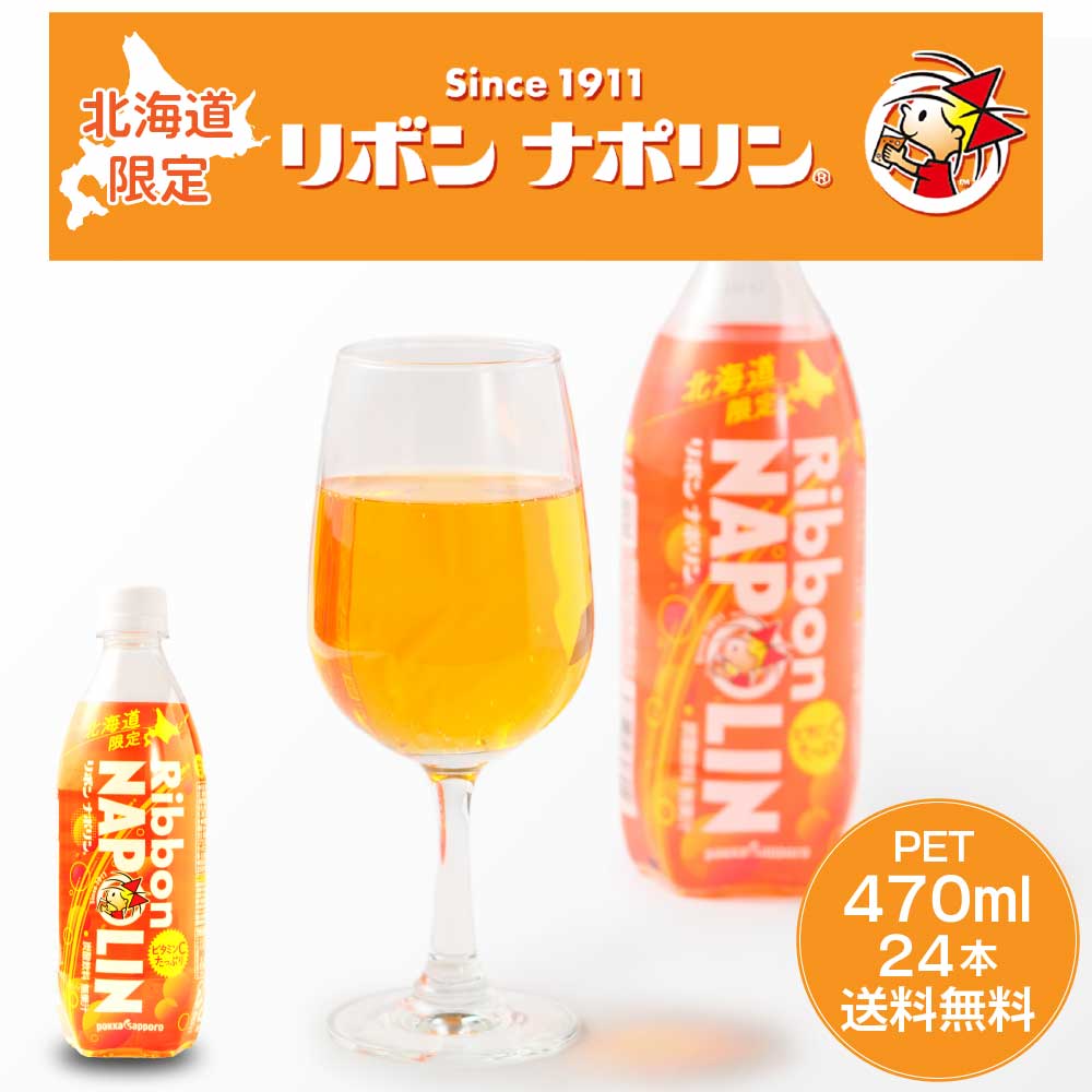 【マラソン期間限定！ポイント5倍！】ポッカサッポロ リボン ナポリン 1ケース (470ml × 24本) 北海道 限定 送料無料 炭酸飲料 ドリンク ご当地 ギフト 北海道土産 母の日 プレゼント