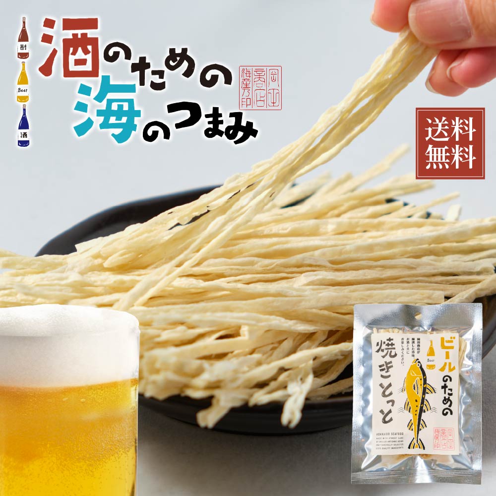 【マラソン期間限定！ポイント5倍！】海鮮珍味 単品 ビールのための焼きとっと 43g メール便 送料無料 プレゼント 珍味 北海道加工 ギフト 丸市岡田商店 母の日 プレゼント