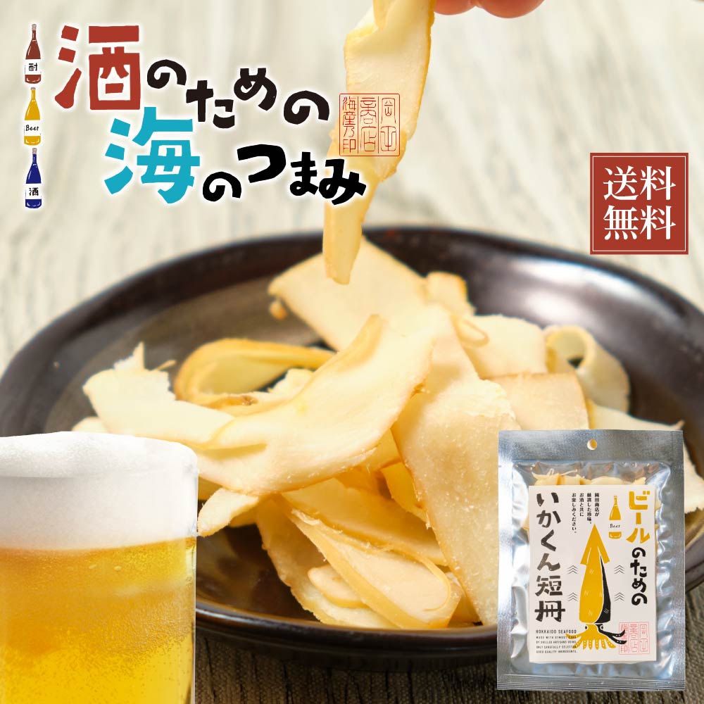 【5/20限定！ポイント5倍！】海鮮珍味 単品 ビールのためのいかくん短冊 34g メール便 送料無料 プレゼント 珍味 北海道加工 ギフト 丸市岡田商店 父の日 プレゼント