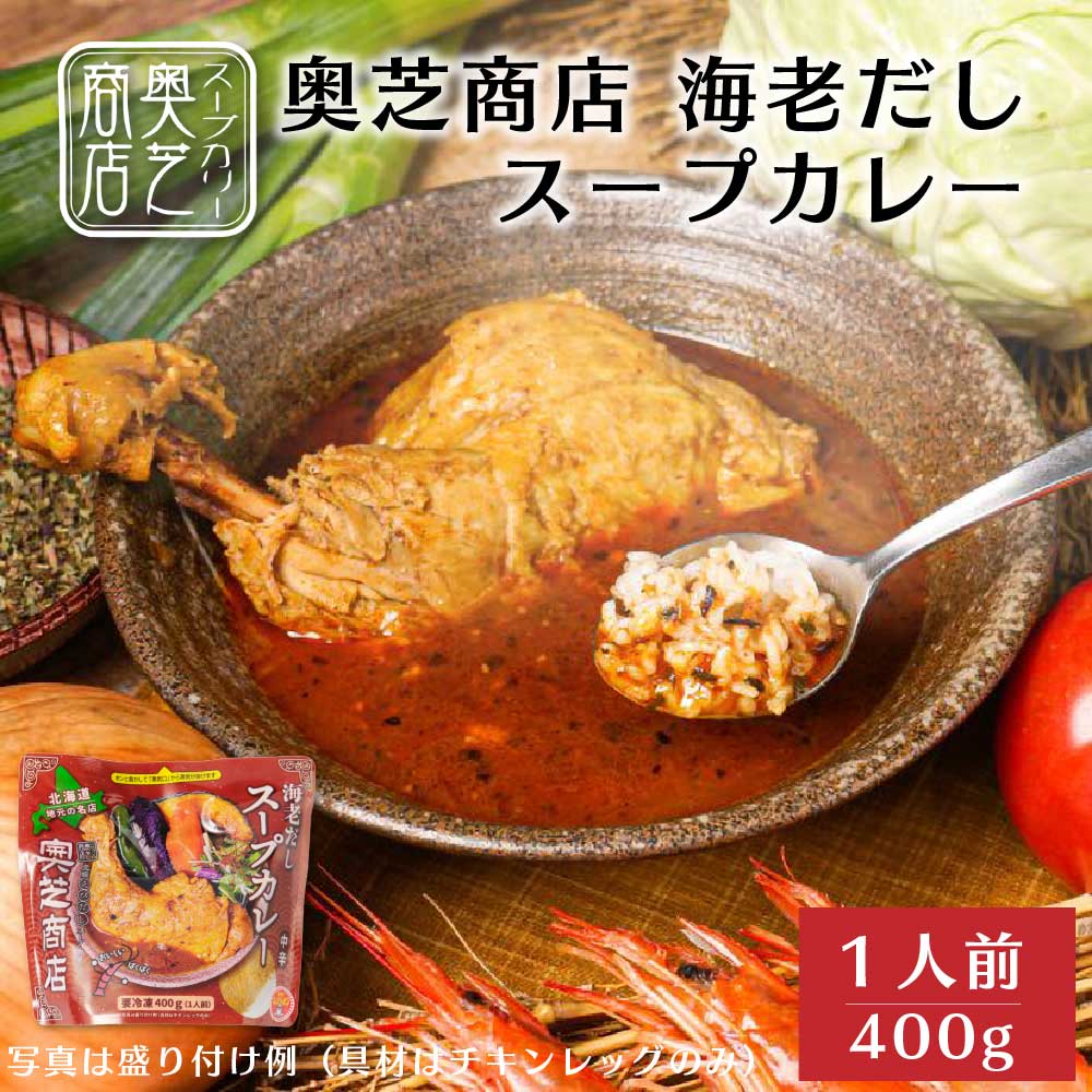 奥芝商店 海老だしスープカレー× 1袋 チキンレッグ 冷凍カレー 冷凍 北海道 札幌 エビ 出汁 レンジ 簡単 お土産 プレゼント 母の日 プレゼント