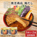 【P5倍★7/10 0:00-23:59】奥芝商店 鶏だしスープカレー【1人前 300g】× 2袋セット ハンバーグ 冷凍カレー 冷凍 北海道 札幌 とり 出汁...