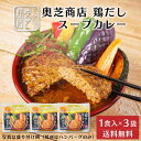 【P5倍★7/10 0:00-23:59】奥芝商店 鶏だしスープカレー【1人前 300g】× 3袋セット ハンバーグ 冷凍カレー 冷凍 北海道 札幌 とり 出汁...