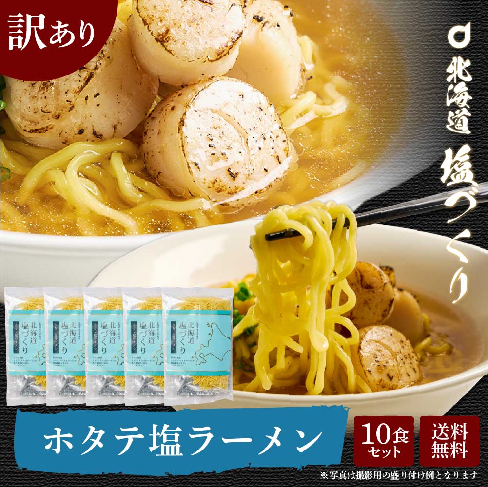 【訳あり特価！10食1,000円！】送料無料 訳あり 北海道 塩づくり ホタテ塩ラーメン 【2食入×5袋】（10食）セット ほたて 帆立 生ラーメン 生麺 札幌 食品 ロス フードロスのサムネイル