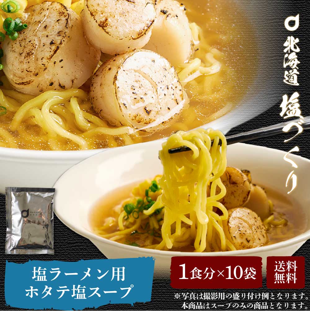 メール便 送料無料 北海道 塩づくり ほたて塩ラーメン用スープ （スープのみ） 1食（47g） × 10袋セット 帆立 ホタテ しお らーめん 北海道限定 札幌 ご当地 父の日 プレゼント