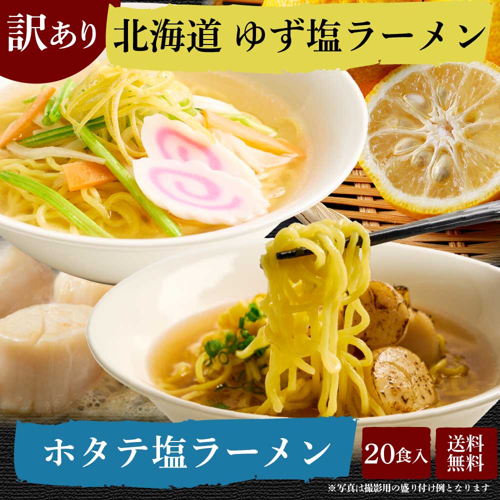 【訳あり特価！20食2,000円！】送料無料 訳あり 北海道 塩づくり ほたて塩ラーメン ゆず風味塩ラーメン 【2食入×10袋】（20食）セット 帆立 ホタテ ゆず 柚子 生ラーメン 生麺 札幌 食品 ロス フードロスのサムネイル