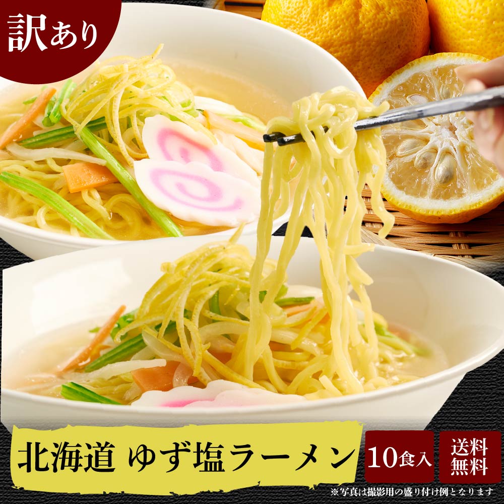 【訳あり特価！10食1,000円！】送料無料 訳あり 北海道 塩づくり ほたて塩ラーメン ゆず風味塩ラーメン 【2食入×5袋】（10食）セット 帆立 ホタテ ゆず 柚子 生ラーメン 生麺 札幌 食品 ロス フードロスのサムネイル