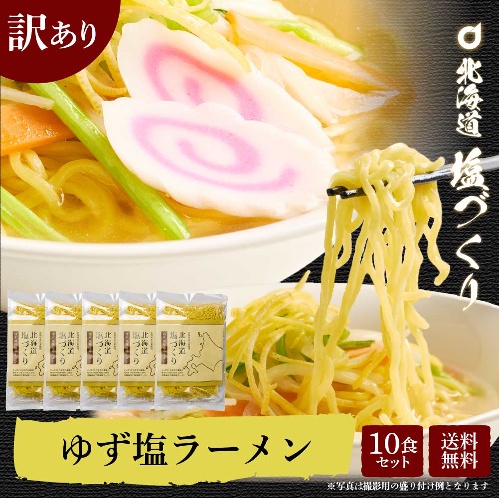 【訳あり特価！10食1,000円！】送料無料 訳あり 北海道 塩づくり ゆず風味塩ラーメン 【2食入×5袋】（10食）セット ゆず 柚子 生ラーメン 生麺 札幌 食品 ロス フードロスのサムネイル