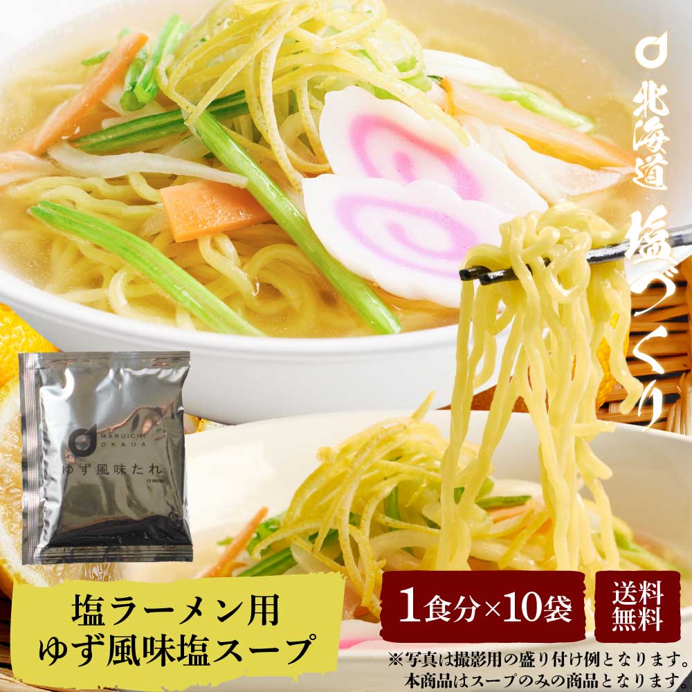 メール便 送料無料 北海道 塩づくり ゆず風味塩ラーメン用スープ （スープのみ） 1食（41g） × 10袋セット 柚子 しお らーめん 北海道限定 札幌 ご当地 父の日 プレゼント