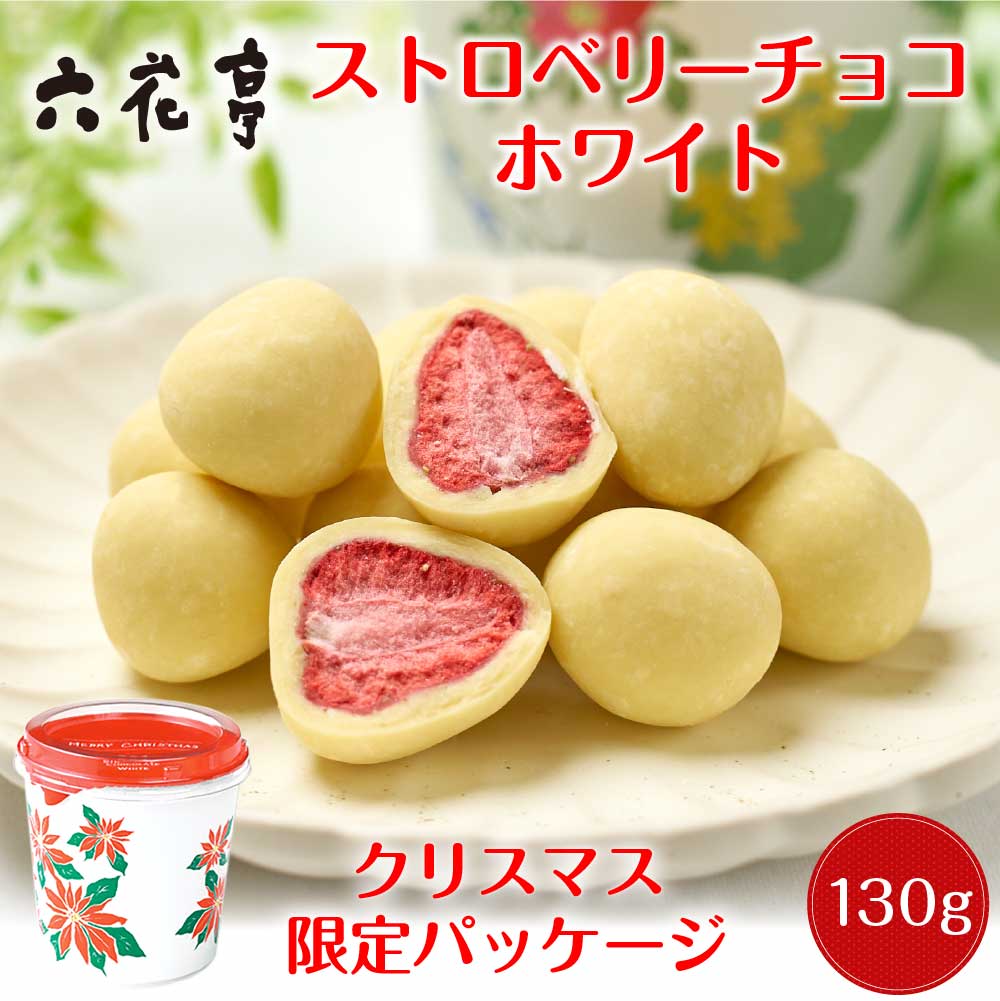 六花亭 クリスマス限定 ストロベリーチョコ ホワイト 箱入(130g) 【予約商品 12月1日以降発送予定】 マルセイ ギフト プレゼント 老舗 バターサンド キャラメル ハロウィン お歳暮 冬ギフト