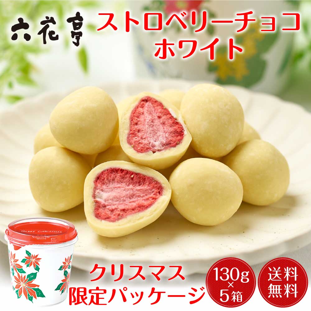 六花亭 クリスマス限定 ストロベリーチョコ ホワイト 箱入(130g)×5箱セット 【予約商品 12月1日以降発送予定】 マルセイ ギフト プレゼント 老舗 バターサンド キャラメル ハロウィン お歳暮 冬ギフト