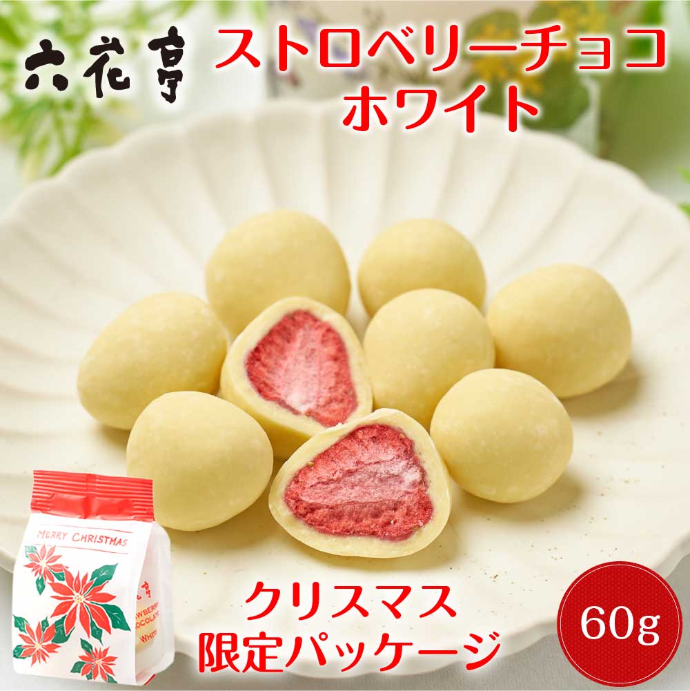六花亭 クリスマス限定 ストロベリーチョコ ホワイト 袋入 (60g) 【予約商品 12月1日以降発送予定】 マルセイ ギフト プレゼント 老舗 バターサンド ...
