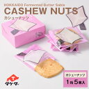 タケダ 発酵バターの手作りサブレ（カシューナッツ）1箱（5枚入）お土産 ギフト プレゼント お取り寄せ 母の日 プレゼント