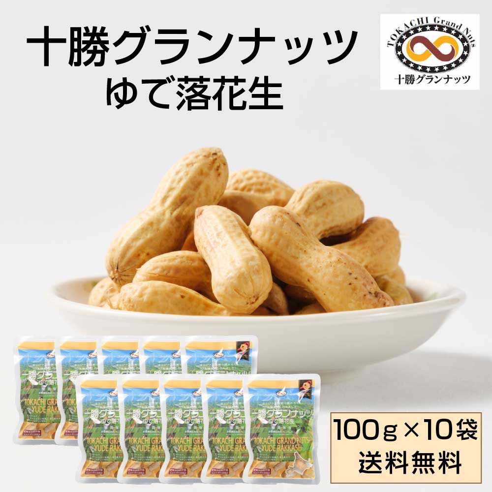 【マラソン期間限定！ポイント5倍！】十勝グランナッツ レトルト ゆで落花生 【100g × 10袋セット】 送料無料 殻付き 北海道産 十勝産 節分 豆 ピーナッツ おつまみ 落花生 お土産 ギフト プレゼント お取り寄せ 母の日 プレゼント