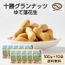 十勝グランナッツ レトルト ゆで落花生 【100g × 10袋セット】 送料無料 殻付き 北海道産 十勝産 節分 豆 ピーナッツ おつまみ 落花生 お土産 ギフ...