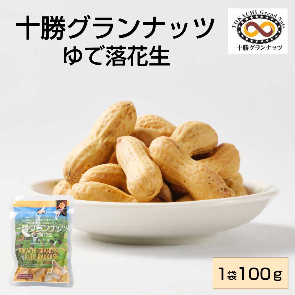 十勝グランナッツ レトルト ゆで落花生 【100g × 1袋】 殻付き 北海道産 十勝産 節分 豆 ピーナッツ おつまみ 落花生 お土産 ギフト プレゼント お取り寄せ 母の日 プレゼント