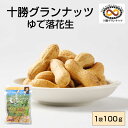 十勝グランナッツ レトルト ゆで落花生 【100g × 1袋】 殻付き 北海道産 十勝産 節分 豆 ピーナッツ おつまみ 落花生 お土産 ギフト プレゼント お...