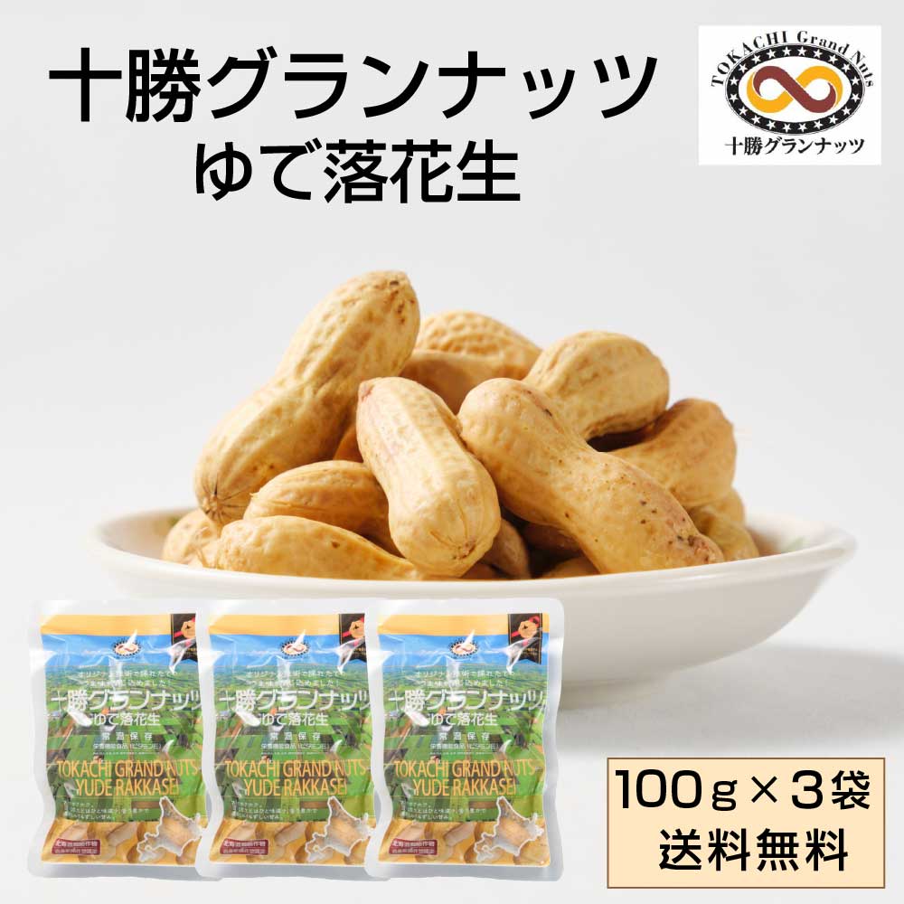 【5/20限定！ポイント5倍！】十勝グランナッツ レトルト ゆで落花生 【100g × 3袋セット】 メール便 送..