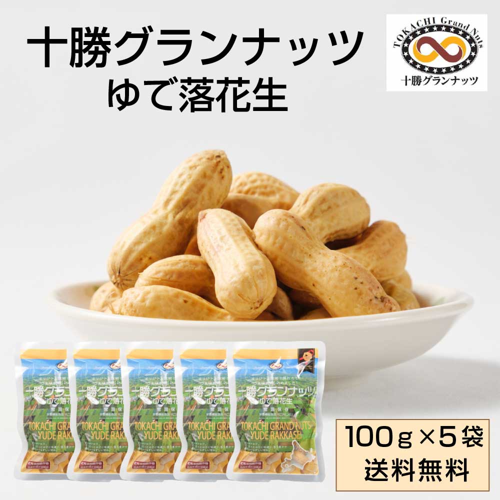 【5/20限定！ポイント5倍！】十勝グランナッツ レトルト ゆで落花生 【100g × 5袋セット】 送料無料 殻..