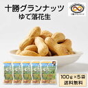 十勝グランナッツ レトルト ゆで落花生 【100g × 5袋セット】 送料無料 殻付き 北海道産 十 ...