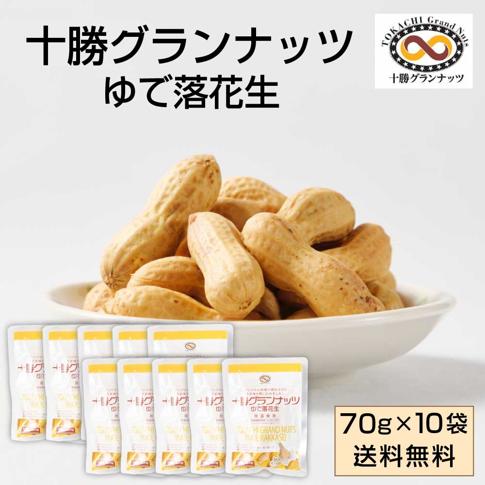 【5/20限定！ポイント5倍！】十勝グランナッツ レトルト ゆで落花生 【70g × 10袋セット】 送料無料 殻..