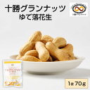 十勝グランナッツ レトルト ゆで落花生 【70g × 1袋】 殻付き 北海道産 十勝産 節分 豆 ピーナッツ おつまみ 落花生 お土産 ギフト プレゼント お取...