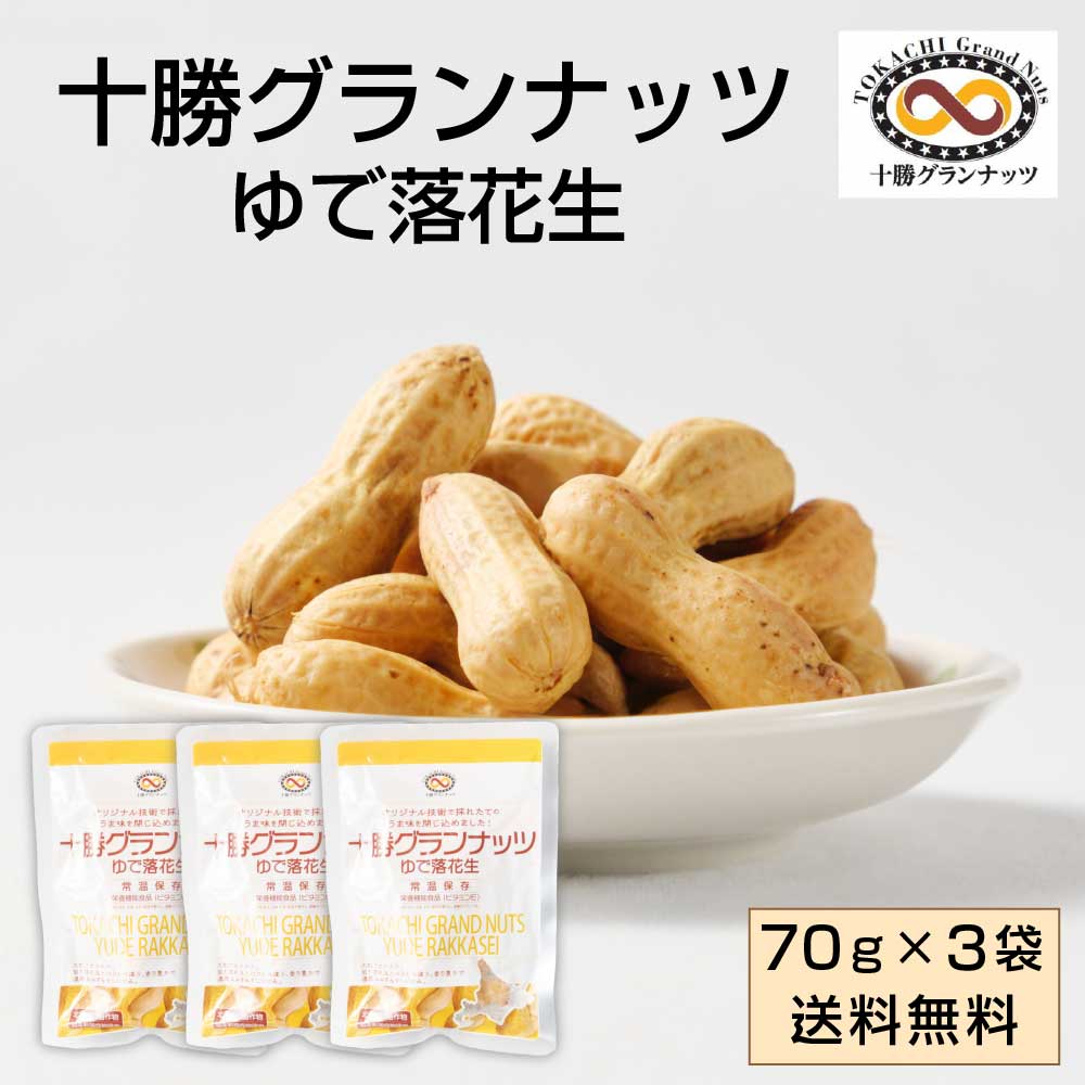 【5/20限定！ポイント5倍！】十勝グランナッツ レトルト ゆで落花生 【70g × 3袋セット】 メール便 送..