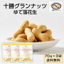 十勝グランナッツ レトルト ゆで落花生 【70g × 3袋セット】 メール便 送料無料 殻付き 北海 ...