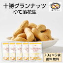 十勝グランナッツ レトルト ゆで落花生 【70g × 5袋セット】 メール便 送料無料 殻付き 北海 ...