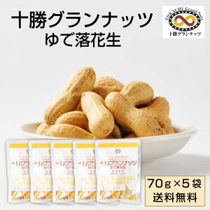 十勝グランナッツ レトルト ゆで落花生 【70g × 5袋セット】 メール便 送料無料 殻付き 北海道産 十勝産 節分 豆 ピーナッツ おつまみ 落花生 お土産 ギフト プレゼント お取り寄せ バレンタイン ホワイトデー