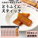 【5/5限定！ポイント5倍！】中田食品 とうふくんスティック 【15g × 10本セット】 送料無料 メール便 北海道産 十勝産 大豆 豆腐 燻製 ヘルシー 低カロリー おつまみ おやつ 酒の肴 珍味 母の日 プレゼント