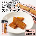 【5/5限定！ポイント2倍！】中田食品 とうふくんスティック 【15g × 20本セット】 送料無料 メール便 北海道産 十勝産 大豆 豆腐 燻製 ヘルシー 低カロリー おつまみ おやつ 酒の肴 珍味 母の日 プレゼント