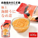 きのこ王国 海鮮うになめたけ なめ茸 ナメタケ おかず ご当地 グルメ ふりかけ ご飯のお供 北海道 お土産 遅れてごめんね 父の日 お中元 御中元
