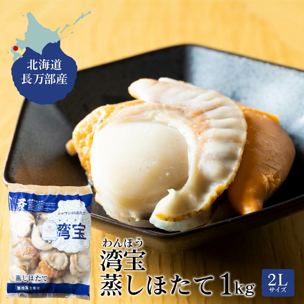 【マラソン期間限定！ポイント5倍！】食べて応援 北海道長万部町 噴火湾産 湾宝 蒸しほたて 1kg 特大2Lサイズ(16～20粒) ボイルほたて 帆立 生食可 ギフト プレゼント 父の日 プレゼント