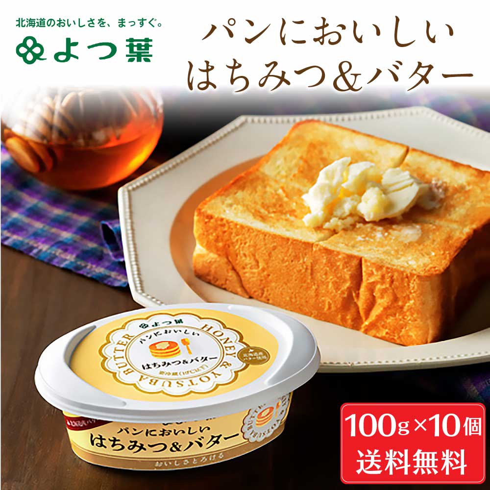 よつ葉 パンにおいしいはちみつ＆バター 100g×10個セット バター 北海道 お土産 よつ葉乳業 ギフト 母の日 プレゼント