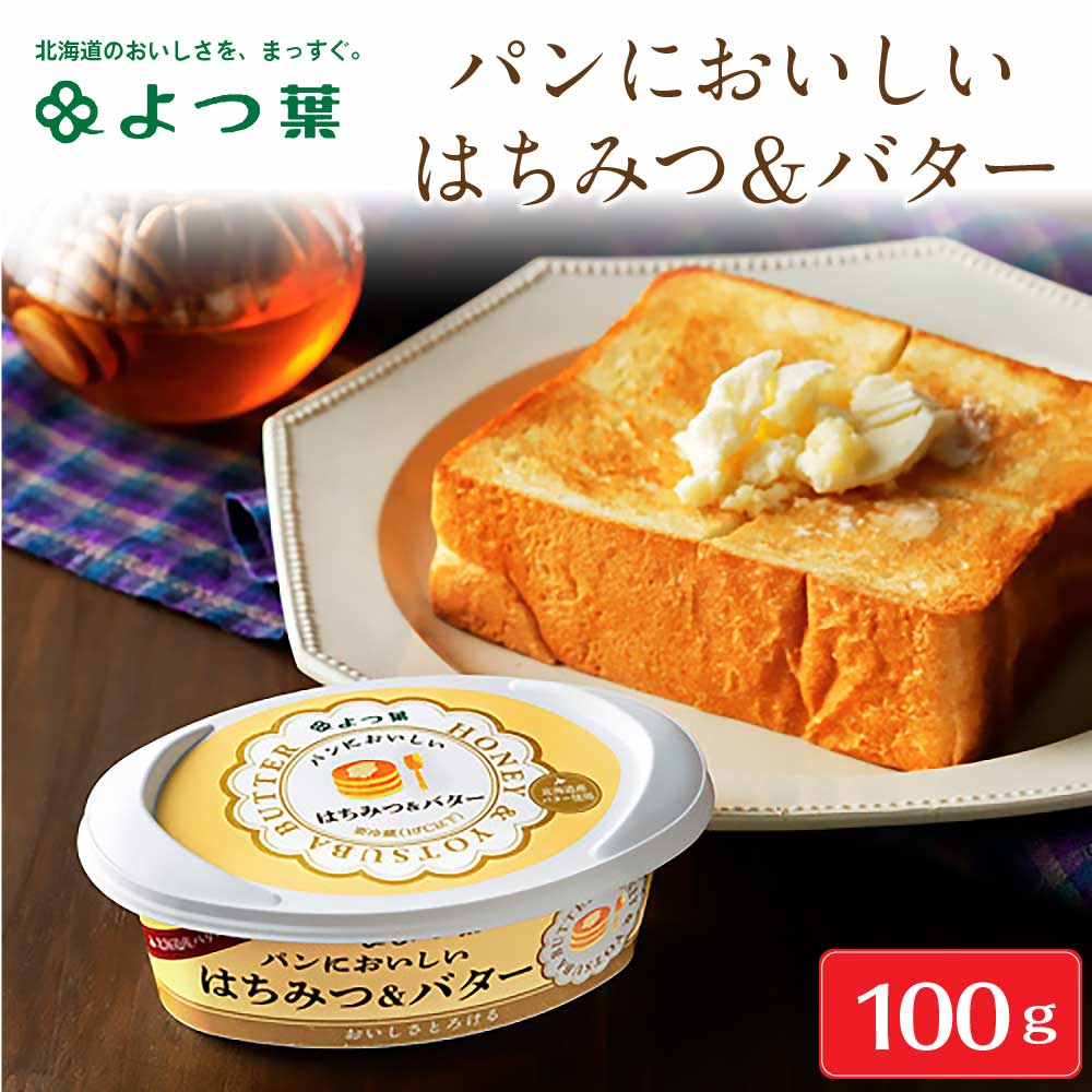 よつ葉 よつ葉パンにおいしいはちみつ＆バター 100g バター 北海道 お土産 よつ葉乳業 ギフト 母の日 プレゼント