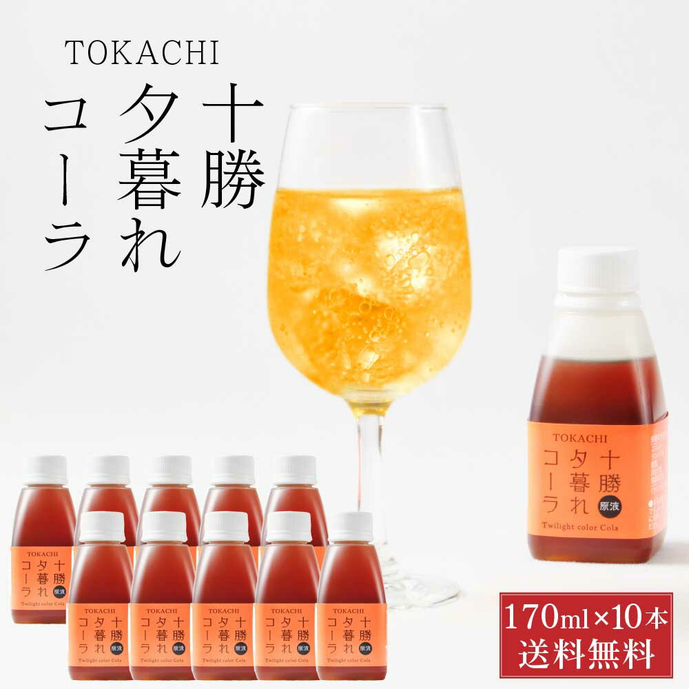 【マラソン期間限定！ポイント5倍！】十勝夕暮れコーラ (コーラシロップ) 【170ml × 10本セット】中田食品 希釈用 子供 安心 北海道 北海道産てんさい糖 限定 国産レモン 土産 母の日 プレゼント