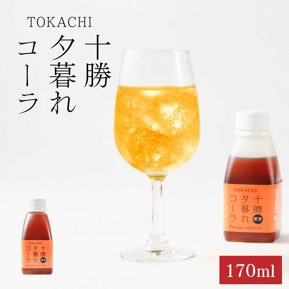 【初売り！ポイント2倍！】十勝夕暮れコーラ (コーラシロップ) 【170ml × 1本】中田食品 希釈用 子供 安心 北海道 北海道産てんさい糖 限定 国産レモン 土産 お年賀 御年賀 バレンタイン