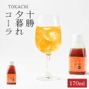 【マラソン期間限定！ポイント2倍！】十勝夕暮れコーラ (コーラシロップ) 【170ml × 1本】中田食品 希釈用 子供 安心 北海道 北海道産てんさい糖 限定 国産レモン 土産 母の日 プレゼント