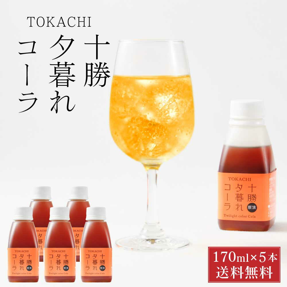 【マラソン期間限定！ポイント5倍！】十勝夕暮れコーラ (コーラシロップ) 【170ml × 5本セット】中田食品 希釈用 子供 安心 北海道 北海道産てんさい糖 限定 国産レモン 土産 母の日 プレゼント