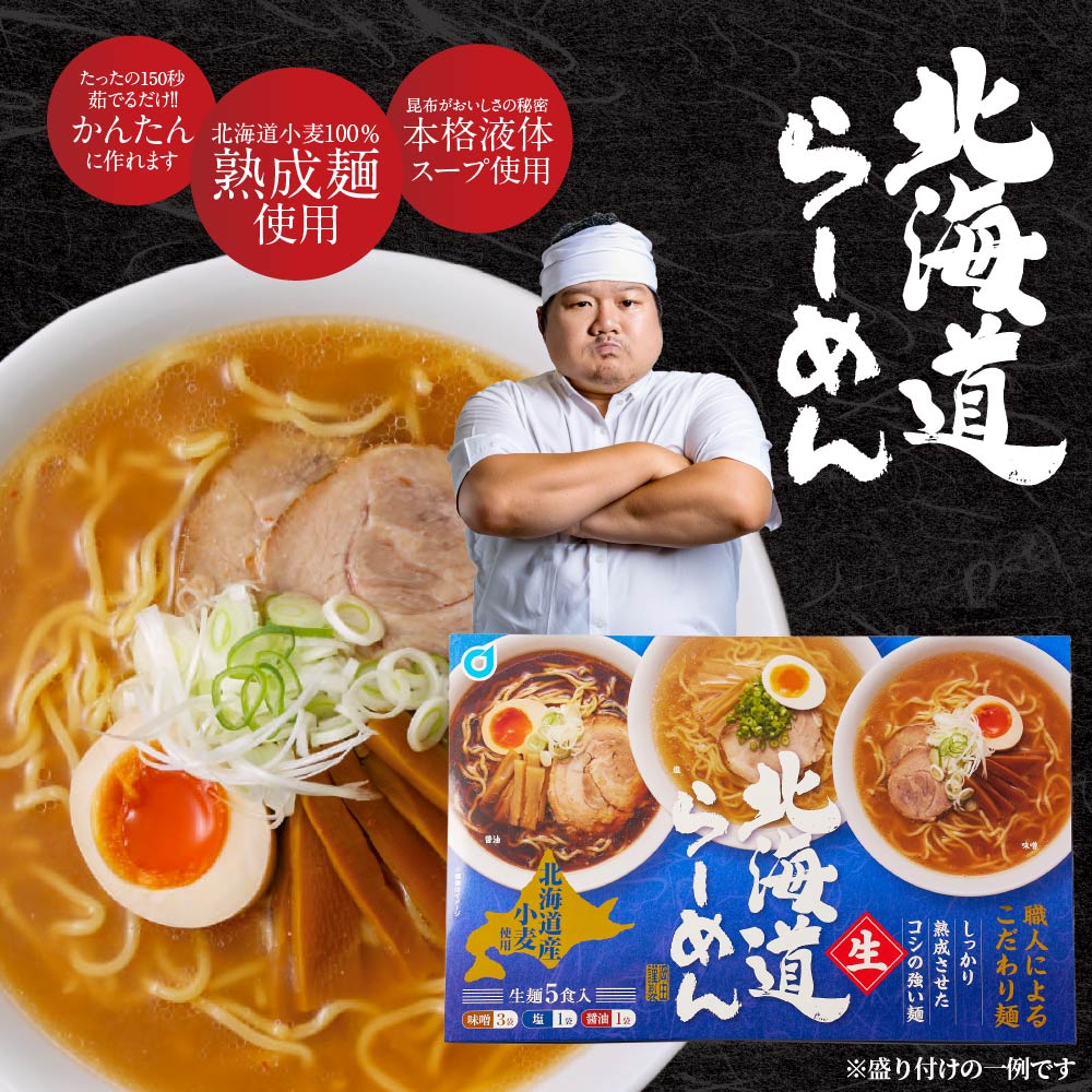 ラーメン ギフト プレゼント メール便 送料無料 北海道ラーメン 北海道産小麦使用 生ラーメン みそ 味噌 しょうゆ 醤油 しお 塩 生麺5食入 北海道限定 B級グルメ バレンタイン