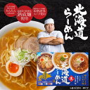 ラーメン ギフト プレゼント メール便 送料無料 北海道ラーメン 北海道産小麦使用 生ラーメン みそ（味噌）しょうゆ（醤油）しお（塩）生麺5食入 北海道限定 B級グルメ バレンタイン