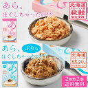 あら、ほぐしちゃったの!? 鮭ほぐし ぶりほぐし 【80g × 2種(2個セット)】 メール便 送料無料 鮭フレーク さけフレーク 鰤 ぶり北海道 ご飯のお供 贈り物 ギフト 遅れてごめんね 父の日 お中元 御中元