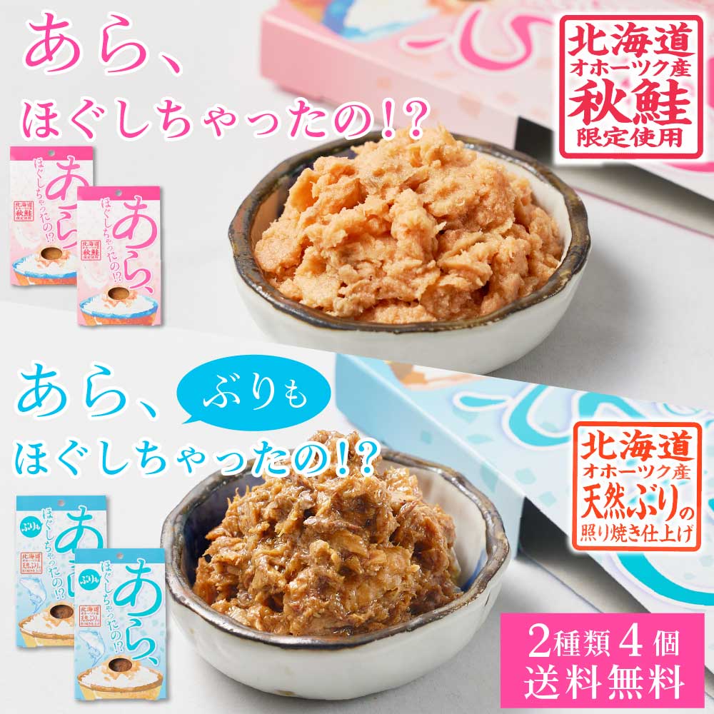 【マラソン期間限定！ポイント5倍！】あら、ほぐしちゃったの！？ 鮭ほぐし ぶりほぐし 【80g × 2種 各2個（4個セット）】 メール便 送料無料 鮭フレーク さけフレーク 鰤 ぶり北海道 ご飯のお供 贈り物 ギフト 母の日 プレゼント